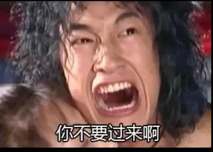 你不要过来啊
