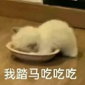我TM吃吃吃