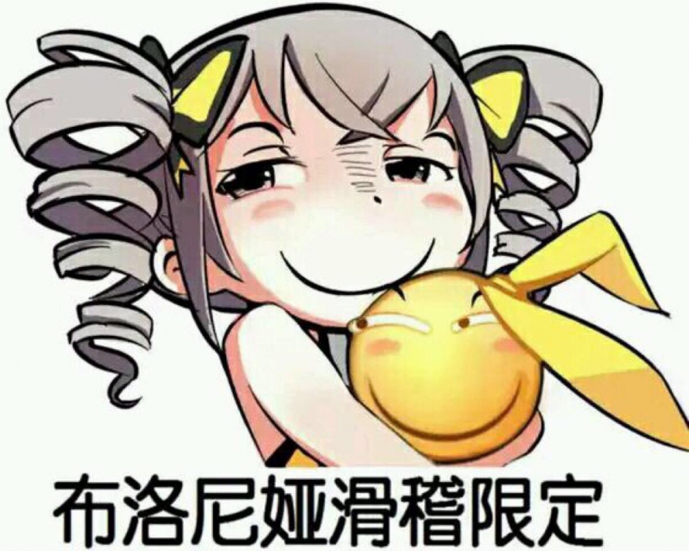 布洛妮娅真不是故意的