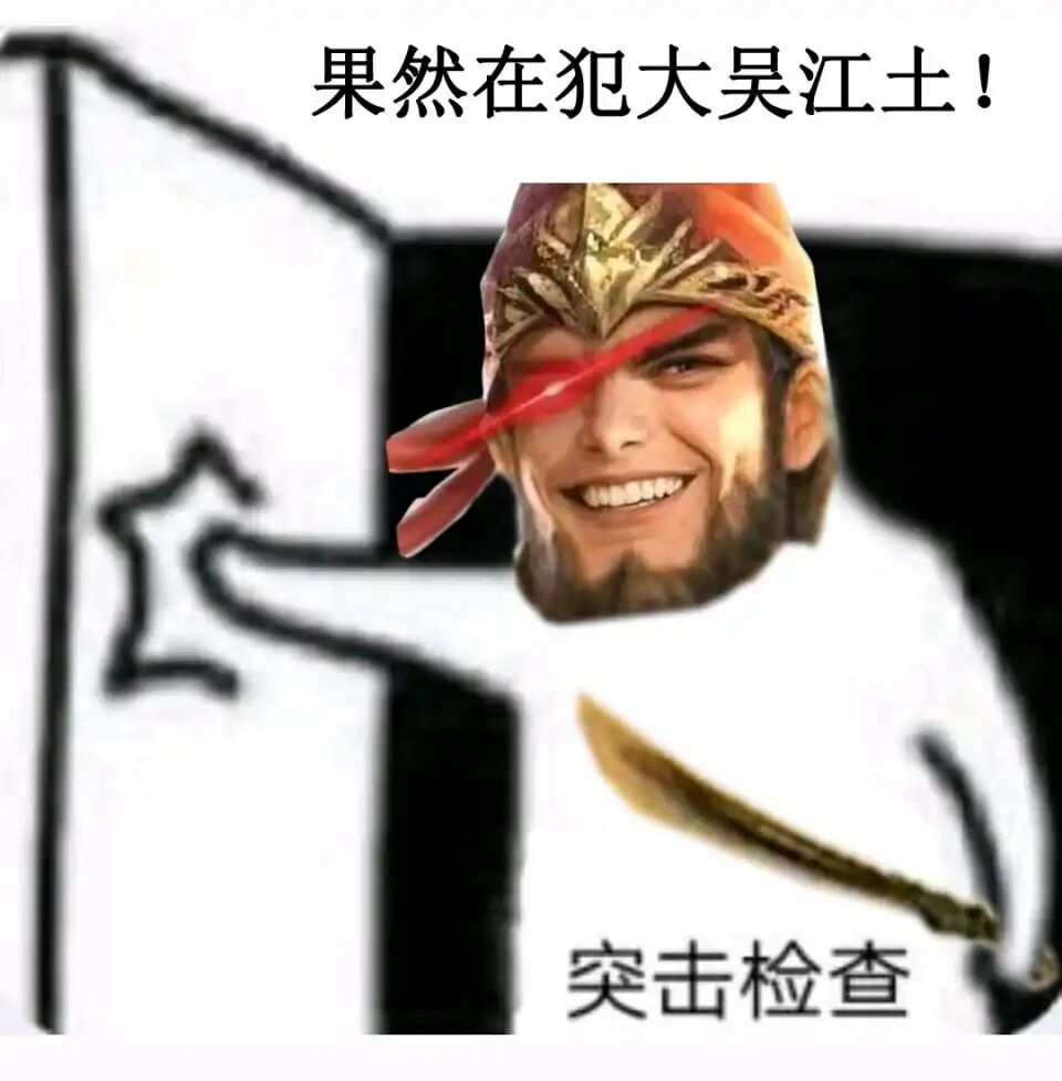 你也想犯大吴疆土吗