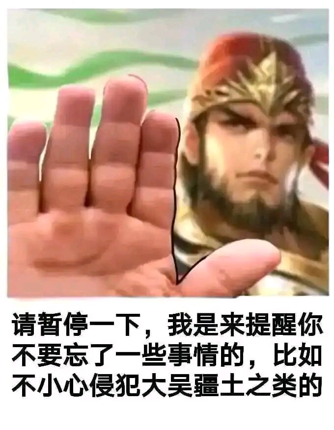 犯大吴疆土