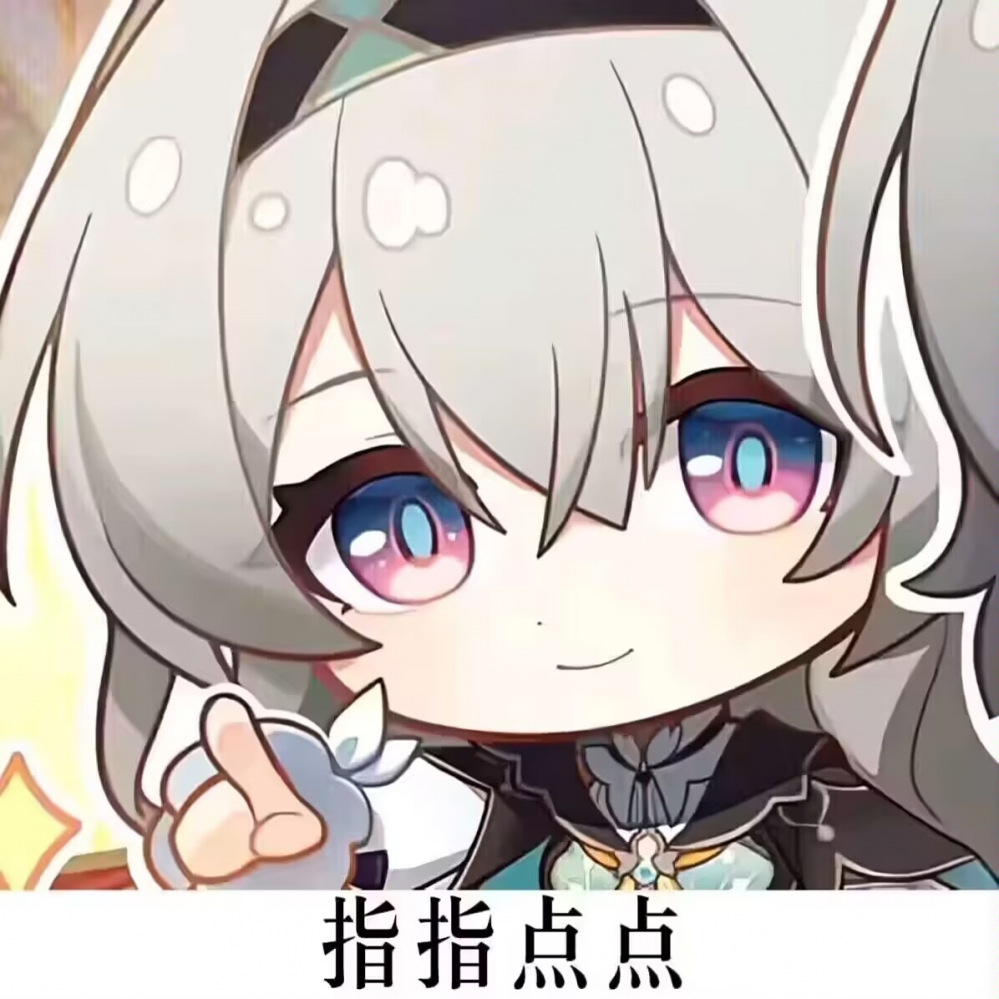 萤的指指点点