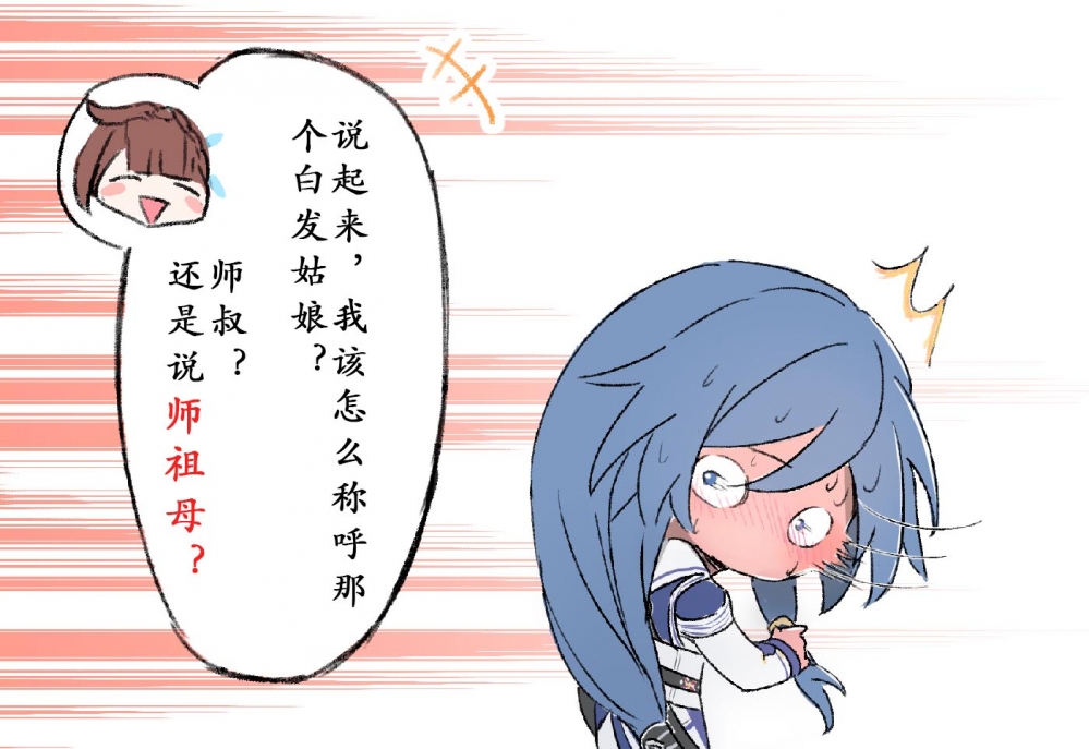 师叔？师祖母？