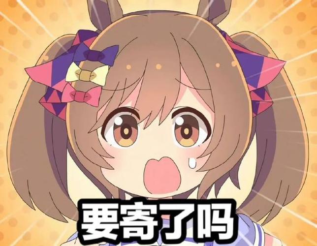 寄！