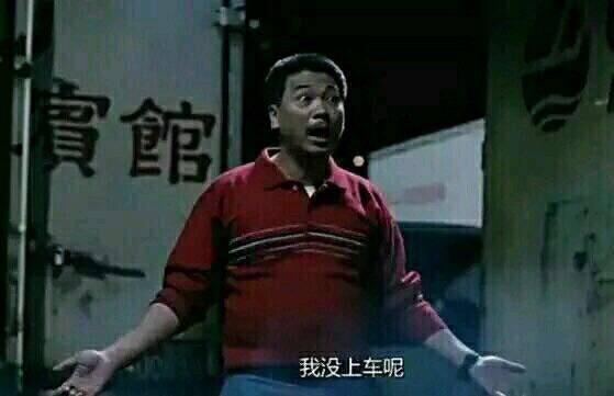 我还没上车啊！