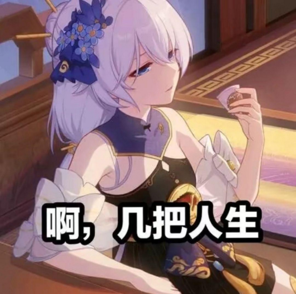 可能，这就是人生吧