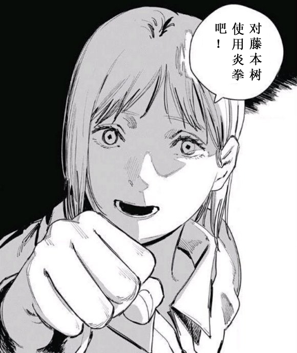 对藤本树使用炎拳吧！