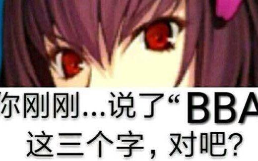 你刚刚说了BBA?