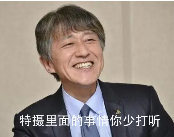 特摄的事情你少打听