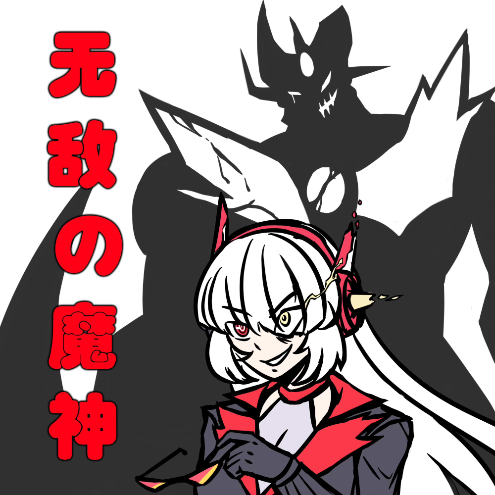 【无敌の魔神】