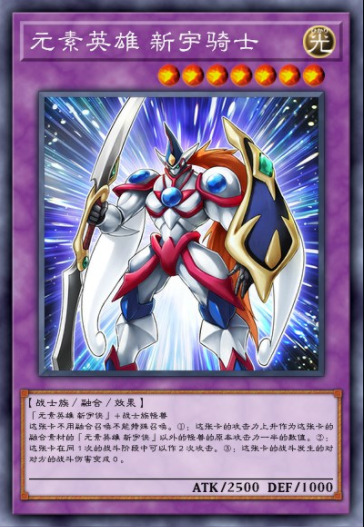 元素英雄 新宇骑士