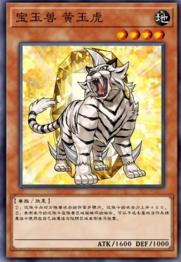 宝玉兽 黄玉虎