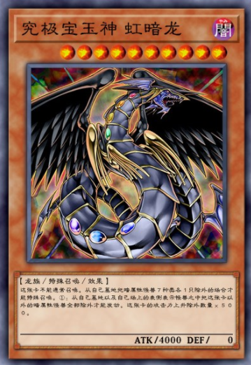 究极宝玉神 虹暗龙