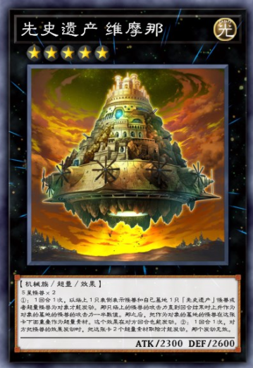 先史遗产 维摩那