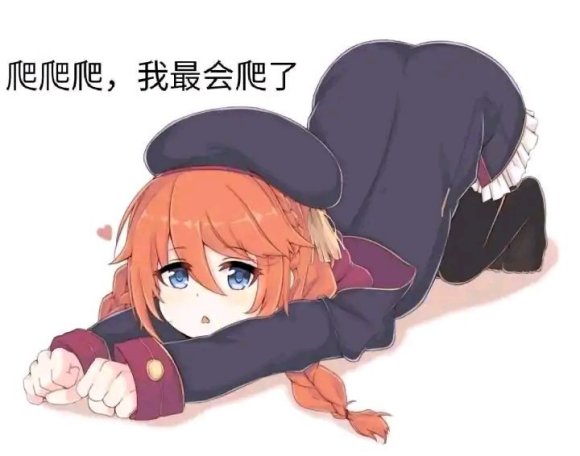 你们吐槽之前先爬为敬