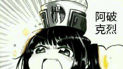 阿破克烈！