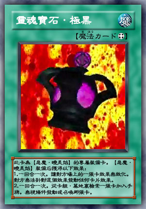 极黑·灵魂宝石