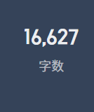 我真的写了这么多……