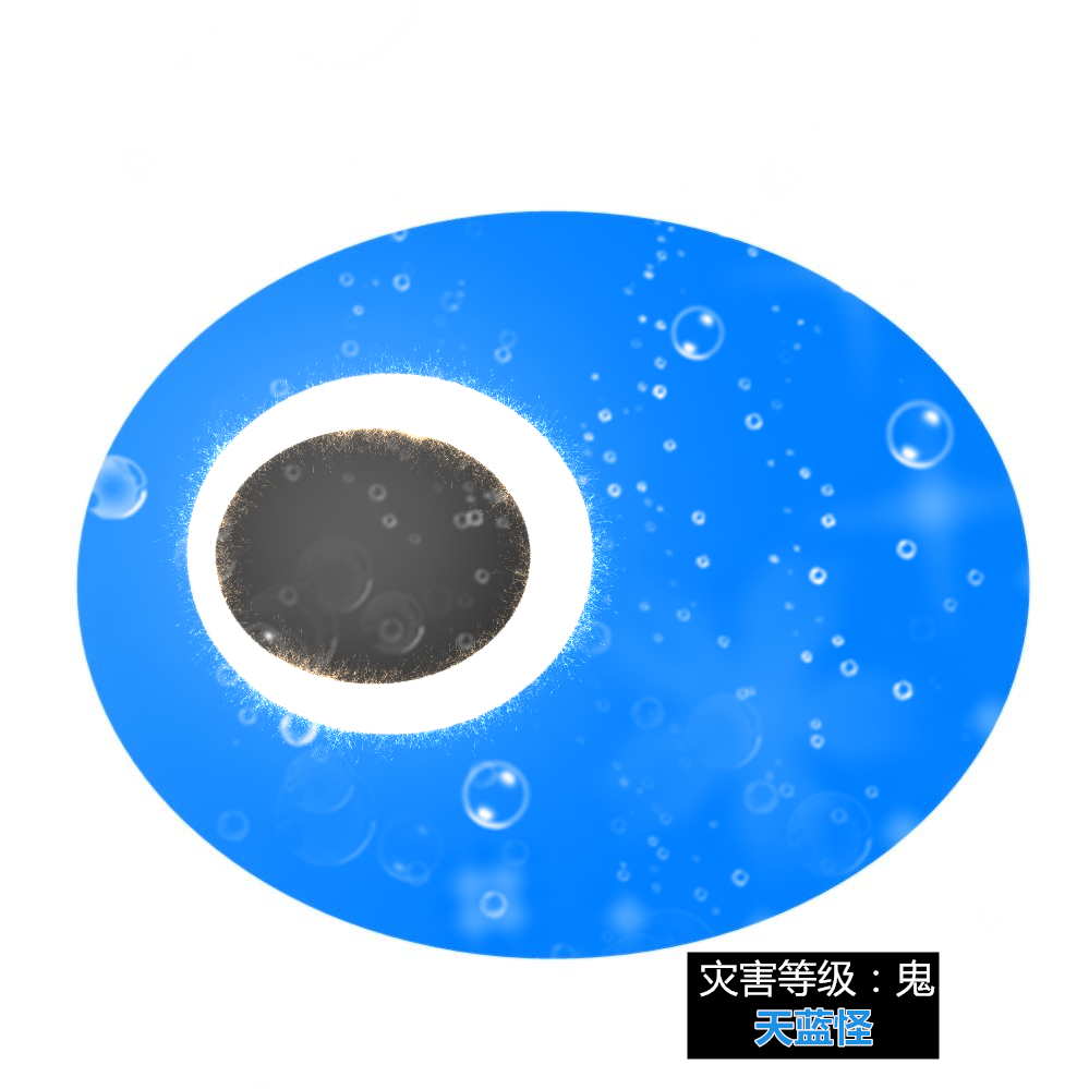 天蓝怪