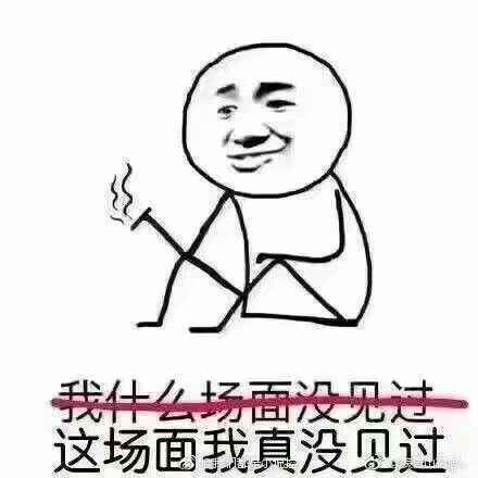 我什么场面没见过？