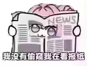 我在看报纸