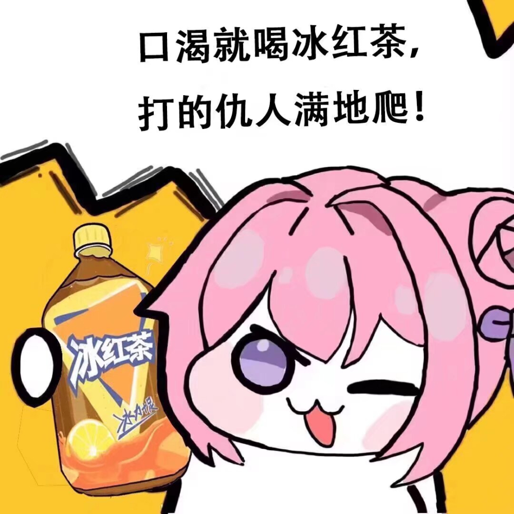 冰红茶！