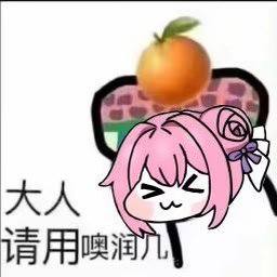 请大人吃欧润吉！