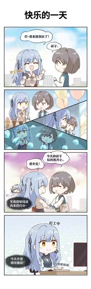 努力工作吧！祥子！