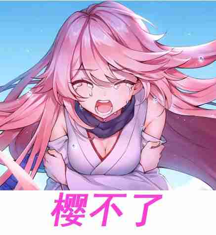 樱~