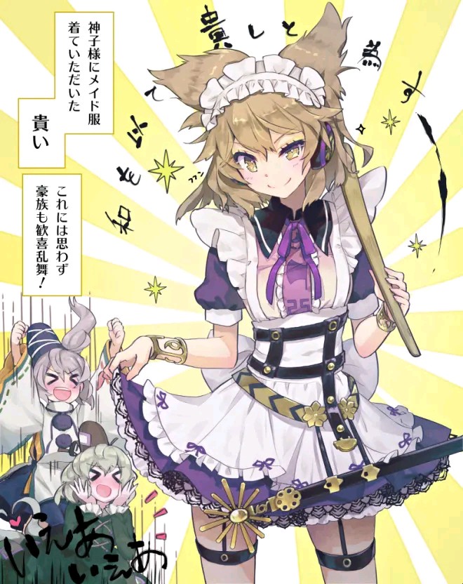 神子大人赛高!