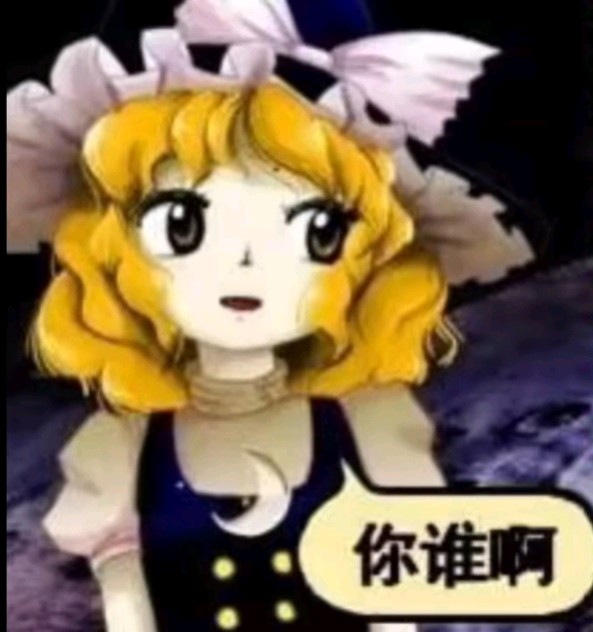 你谁啊