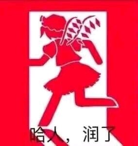 哈人