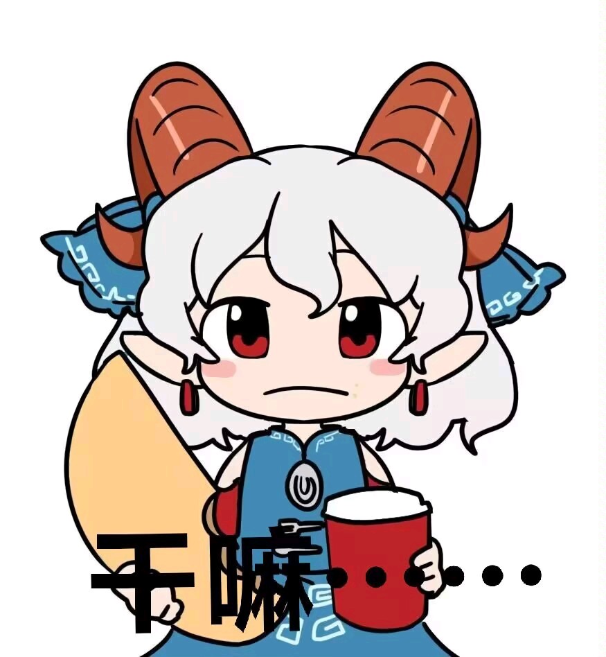 干嘛...