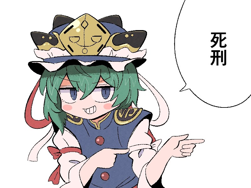 死刑!