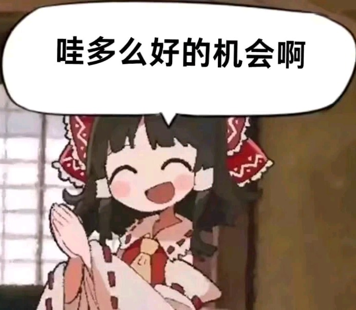 多么好的机会啊
