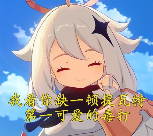 荧你再这样我就