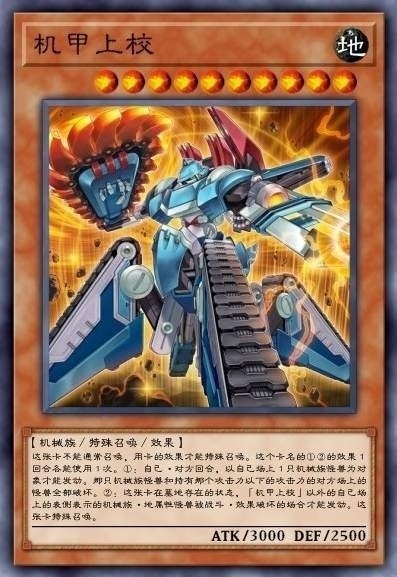 机甲上校