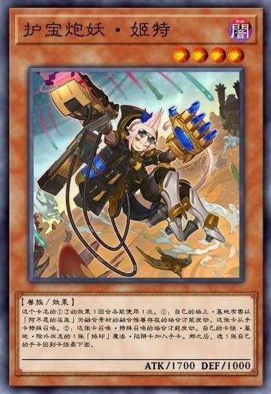 护宝炮妖·姬特