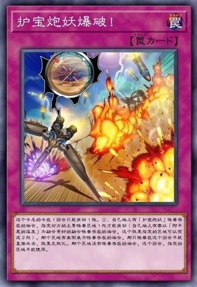 护宝炮妖爆破!