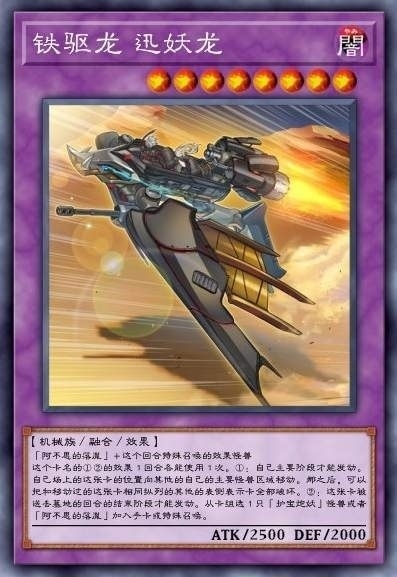 铁驱龙 迅妖龙