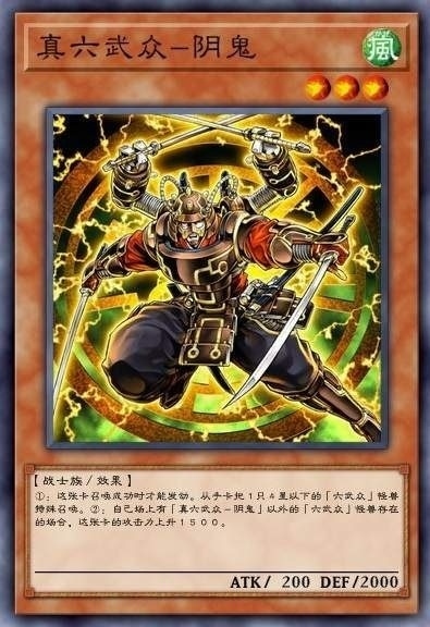 真六武众 阴鬼