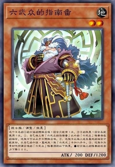 六武众的指南番