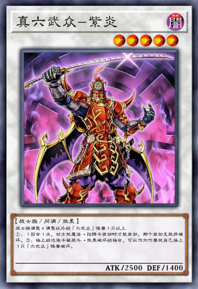 真六武众 紫炎