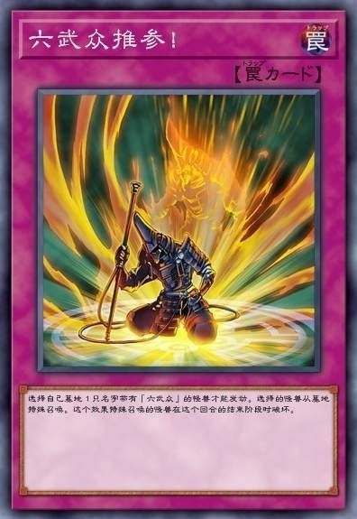 六武众推参!