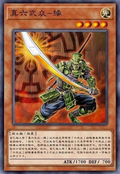 真六武众 缘