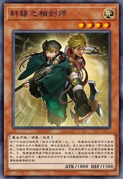 轩辕之相剑师