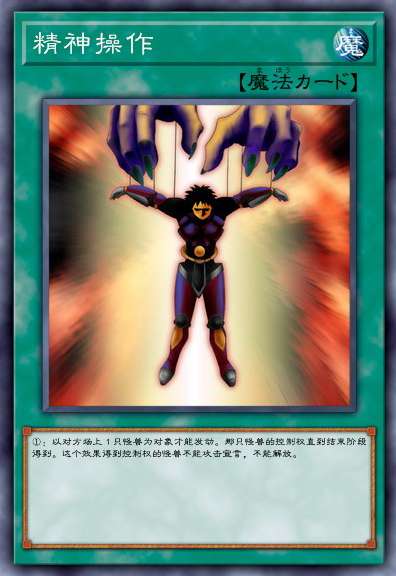 精神操作