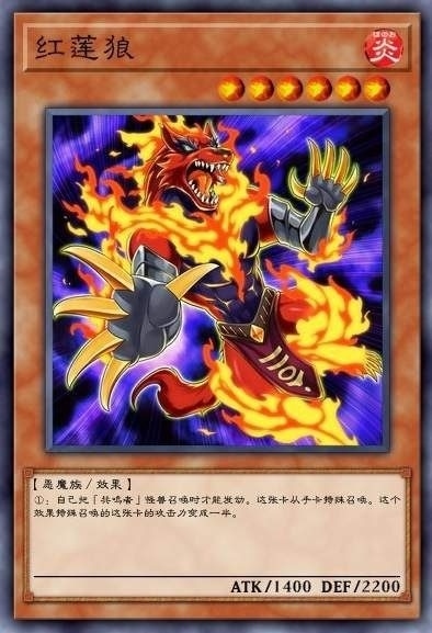 红莲狼