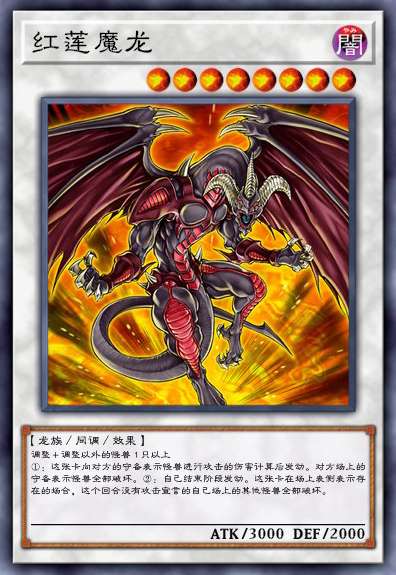 红莲魔龙