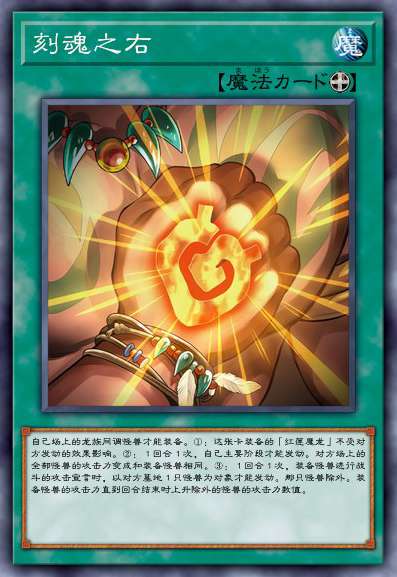 刻魂之右
